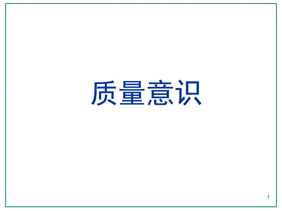 质量意识培训课件PPT幻灯片课件_第1页