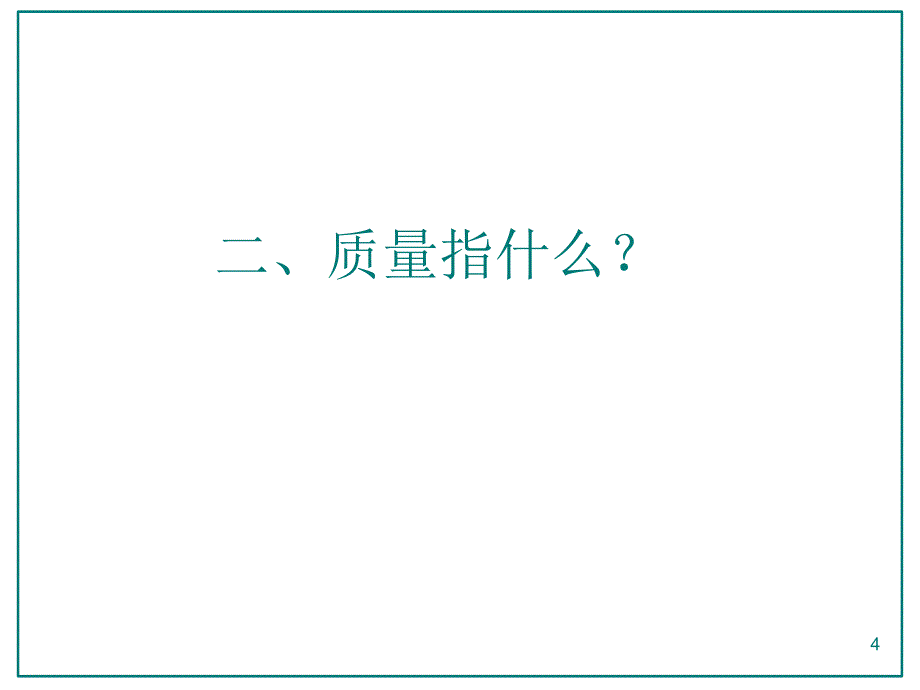 质量意识培训课件PPT幻灯片课件_第4页