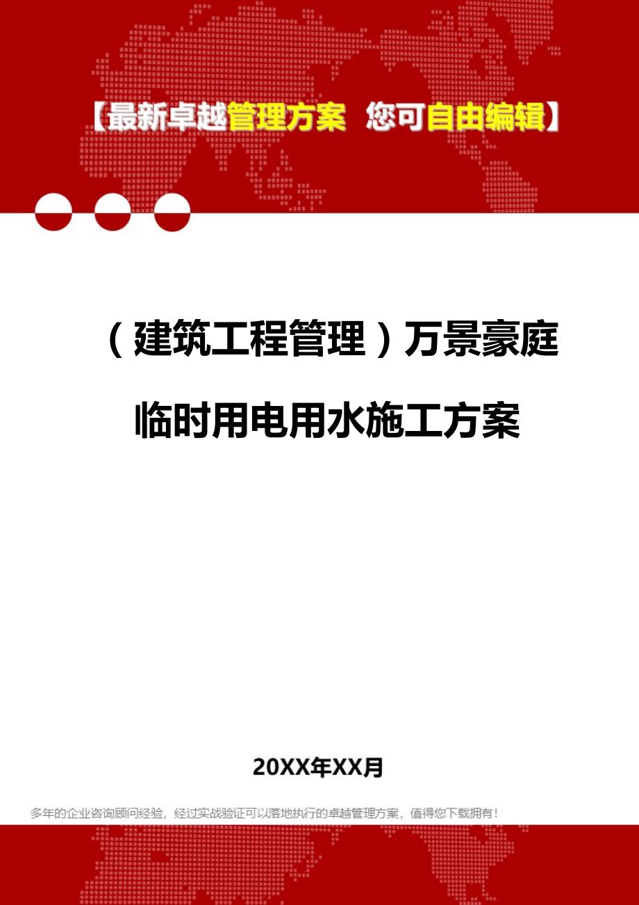 2020（建筑工程管理）万景豪庭临时用电用水施工方案_第1页