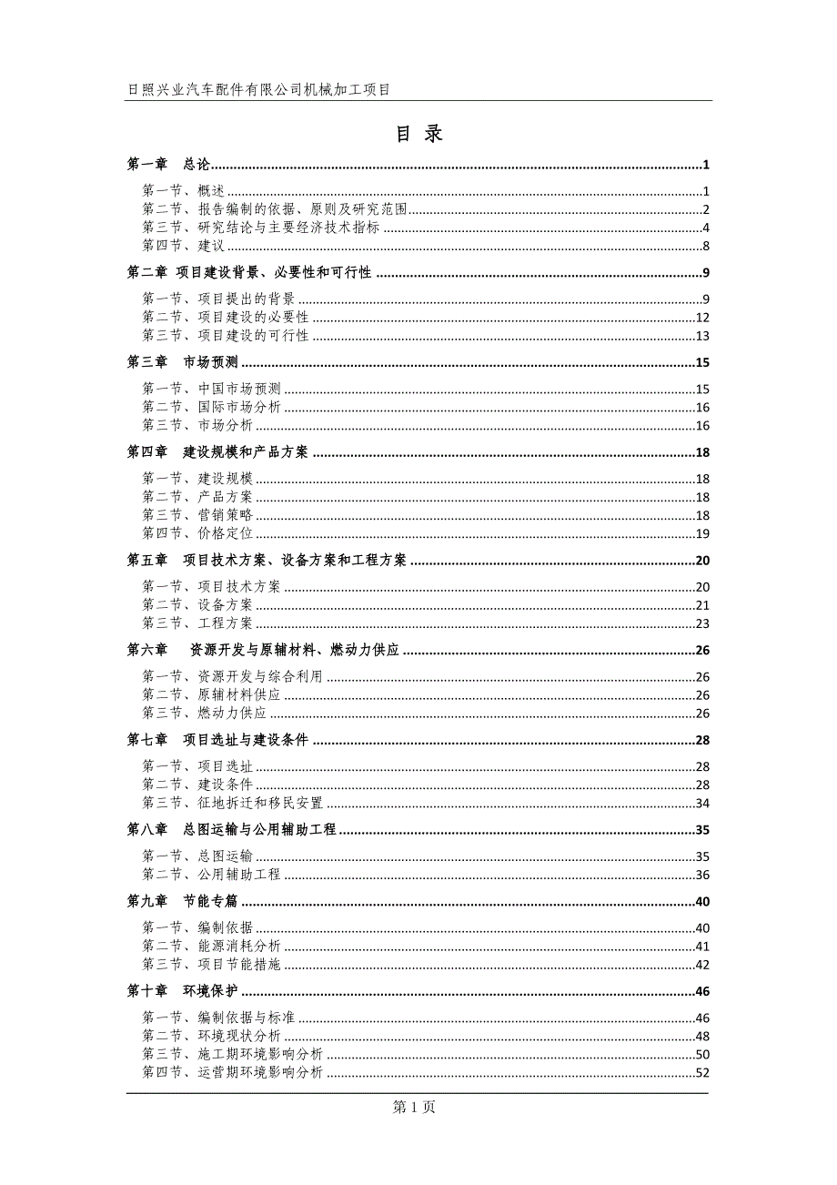 《汽车配件有限公司机械加工项目可行性研究报告》-公开DOC·毕业论文_第1页