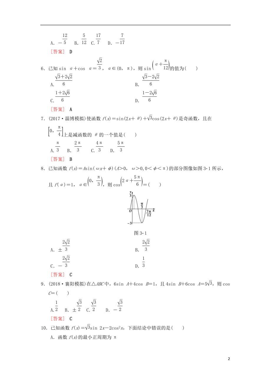 高考数学一轮复习单元评估检测3第3章三角函数、解三角形理北师大版_第2页