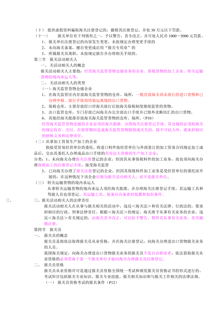 （报关与海关管理）报关考试辅导学习笔记_第4页