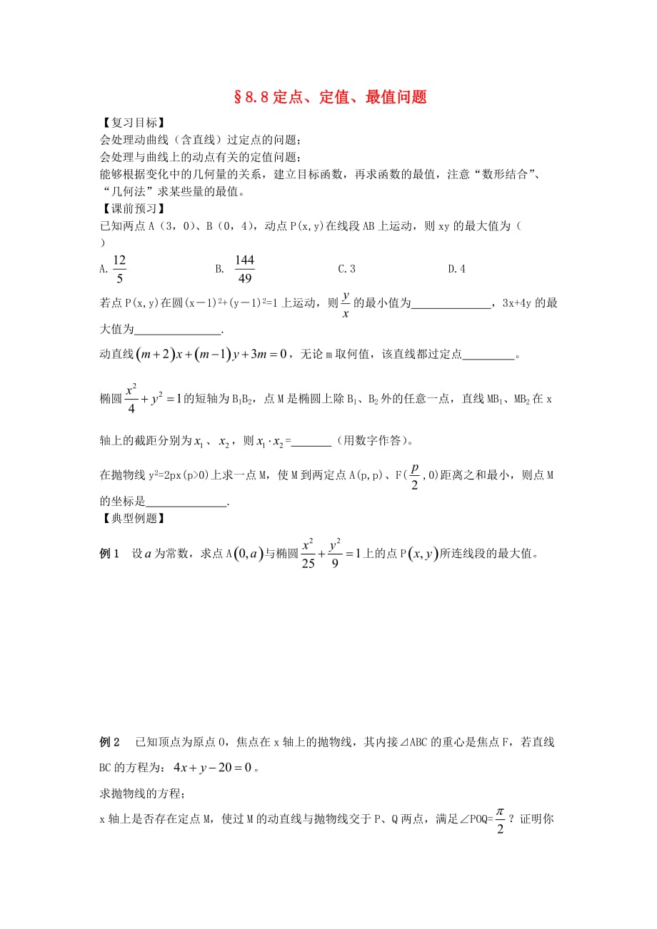 江苏南化一中高三数学一轮复习 8.8定点、定值、最值问题学案（通用）_第1页