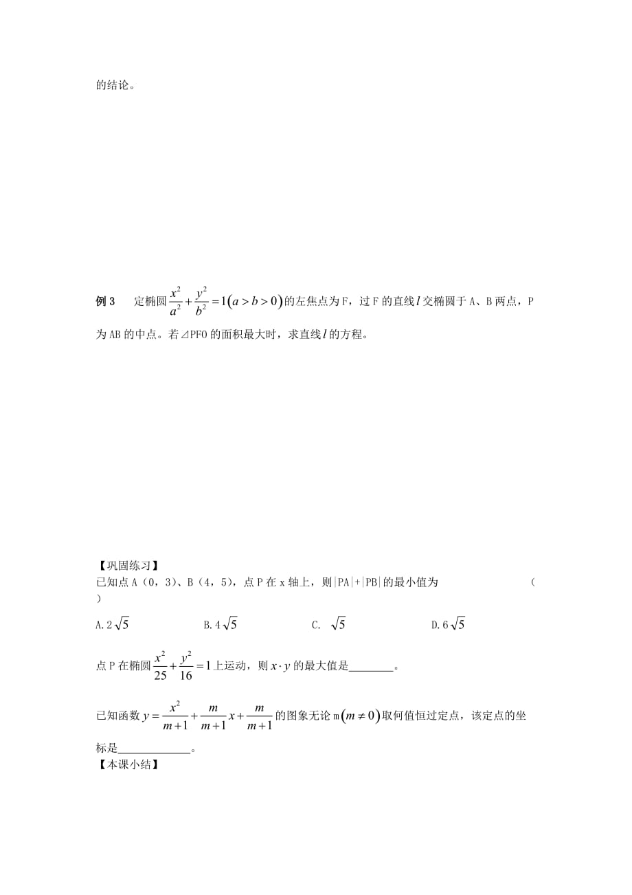 江苏南化一中高三数学一轮复习 8.8定点、定值、最值问题学案（通用）_第2页