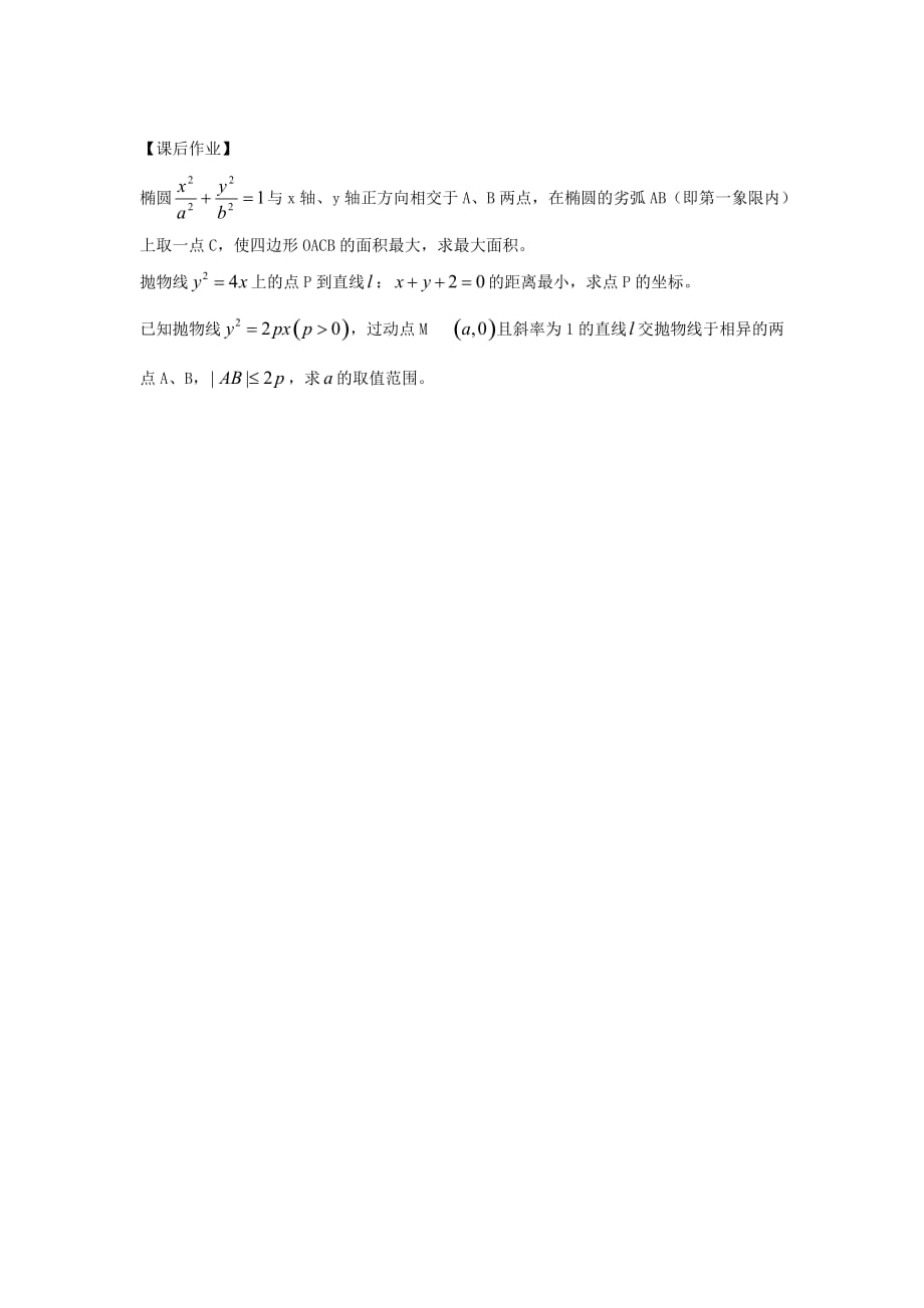 江苏南化一中高三数学一轮复习 8.8定点、定值、最值问题学案（通用）_第3页