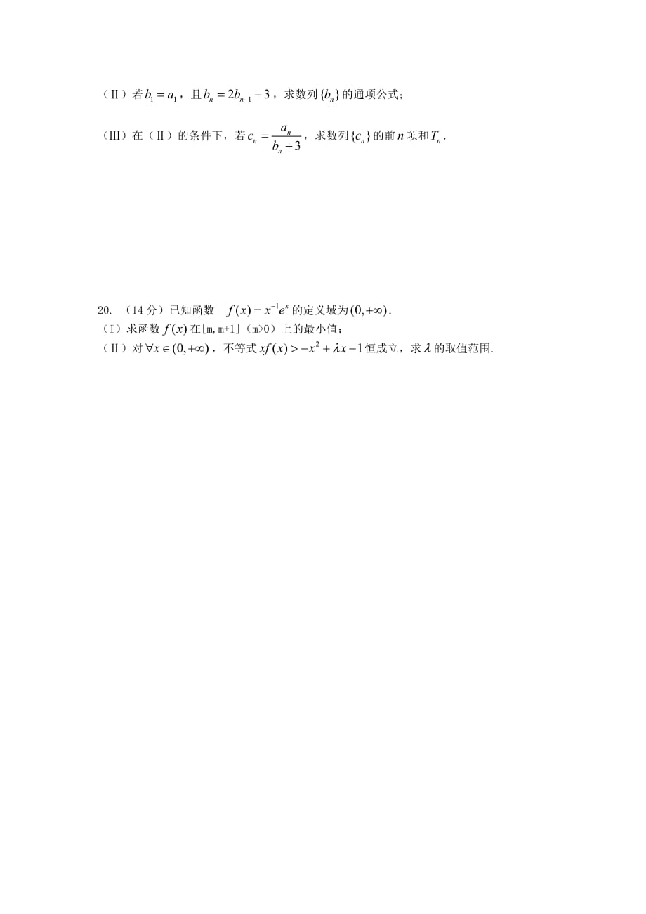 天津市六校2020届高三数学上学期第一次联考试题 文（无答案）新人教A版（通用）_第4页