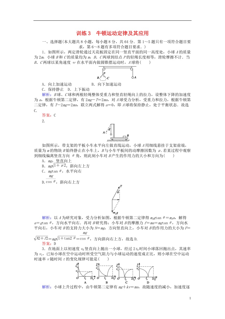 高考物理二轮复习训练3专题一力与直线运动第3讲牛顿运动定律及其应用_第1页