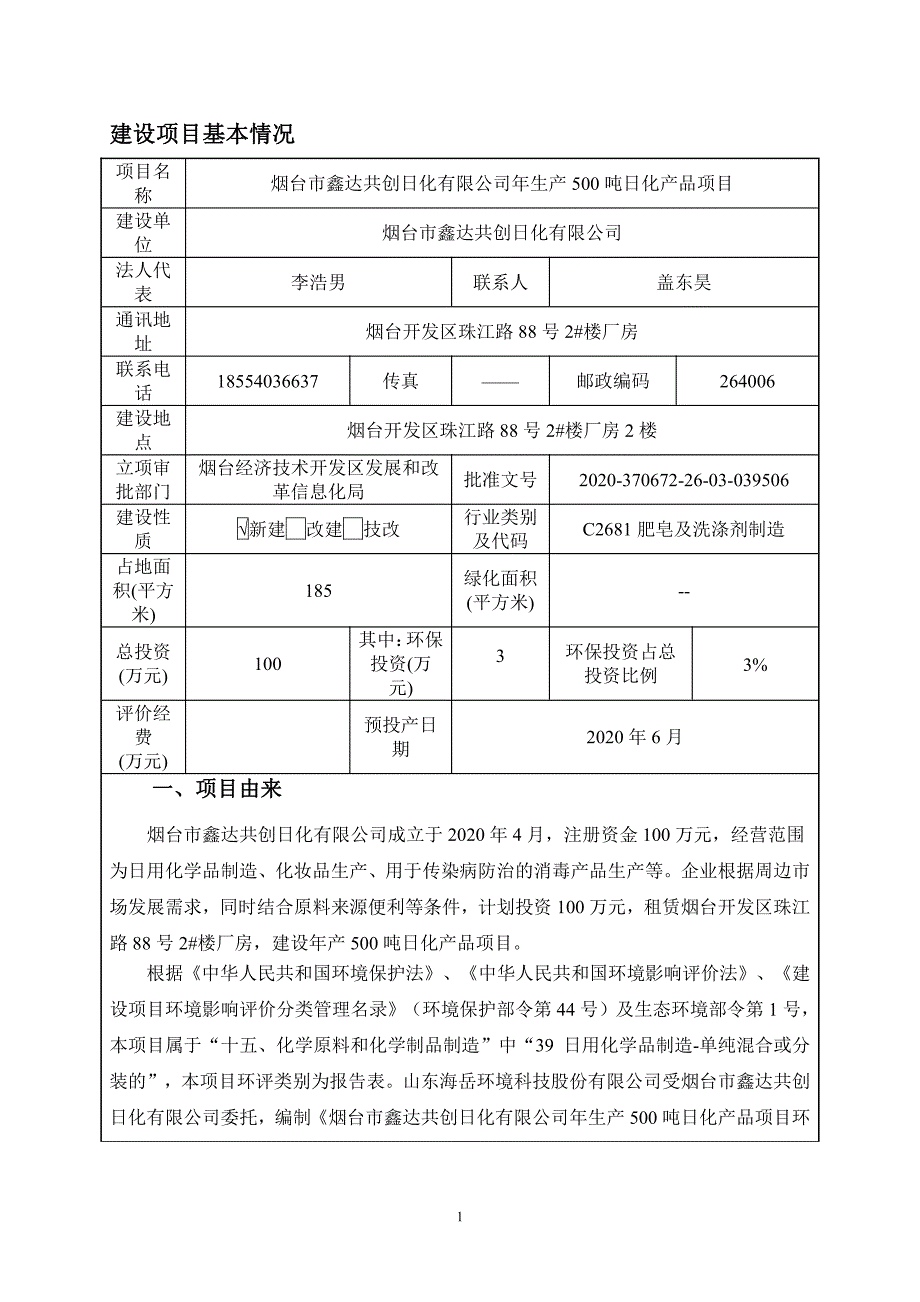 烟台市鑫达共创日化有限公司年生产500吨日化产品项目环评报告_第1页