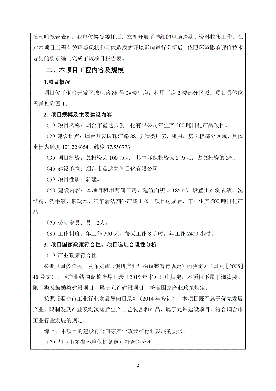 烟台市鑫达共创日化有限公司年生产500吨日化产品项目环评报告_第2页