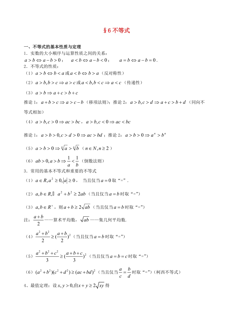 江苏南化一中高三数学二轮复习 6 不等式学案（通用）_第1页