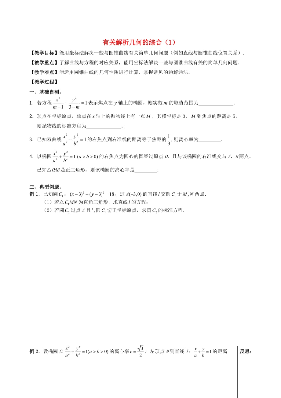 江苏省句容市第三中学2020届高三数学上学期 解析几何 16有关解析几何的综合（1）教学案（无答案）（通用）_第1页