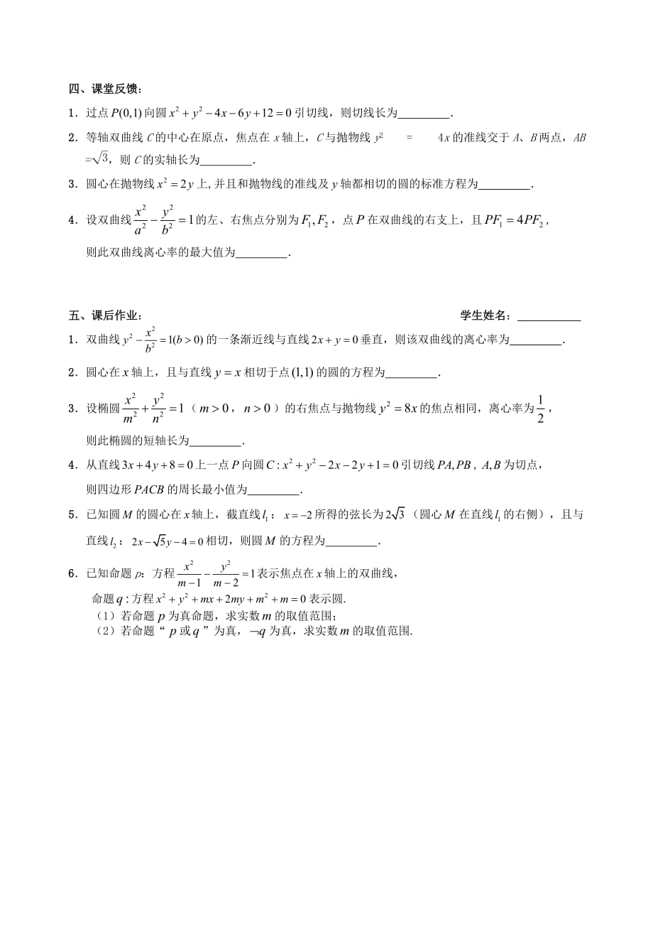 江苏省句容市第三中学2020届高三数学上学期 解析几何 16有关解析几何的综合（1）教学案（无答案）（通用）_第3页