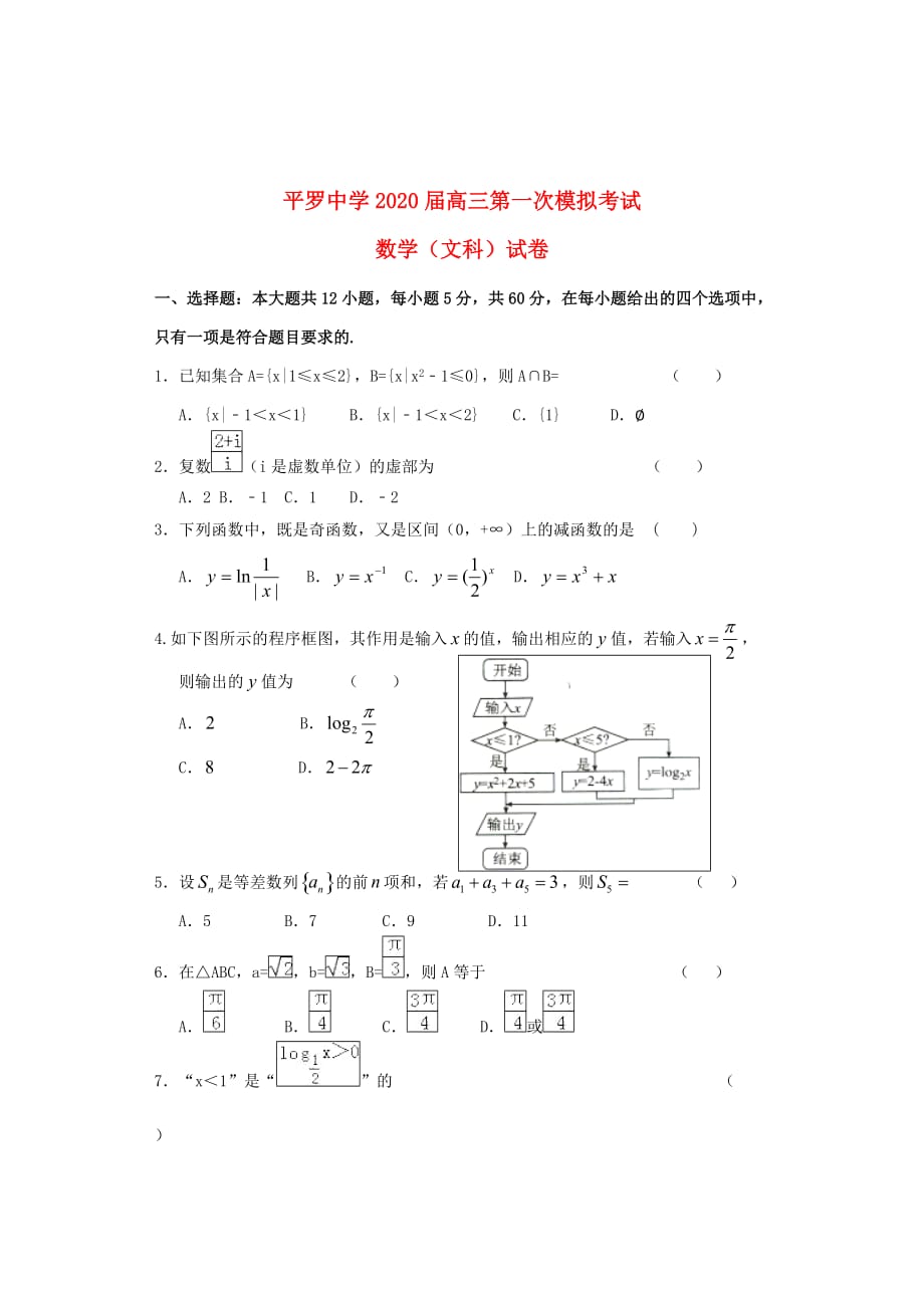 宁夏2020届高三数学第一次模拟考试试题 文（无答案）(1)（通用）_第1页