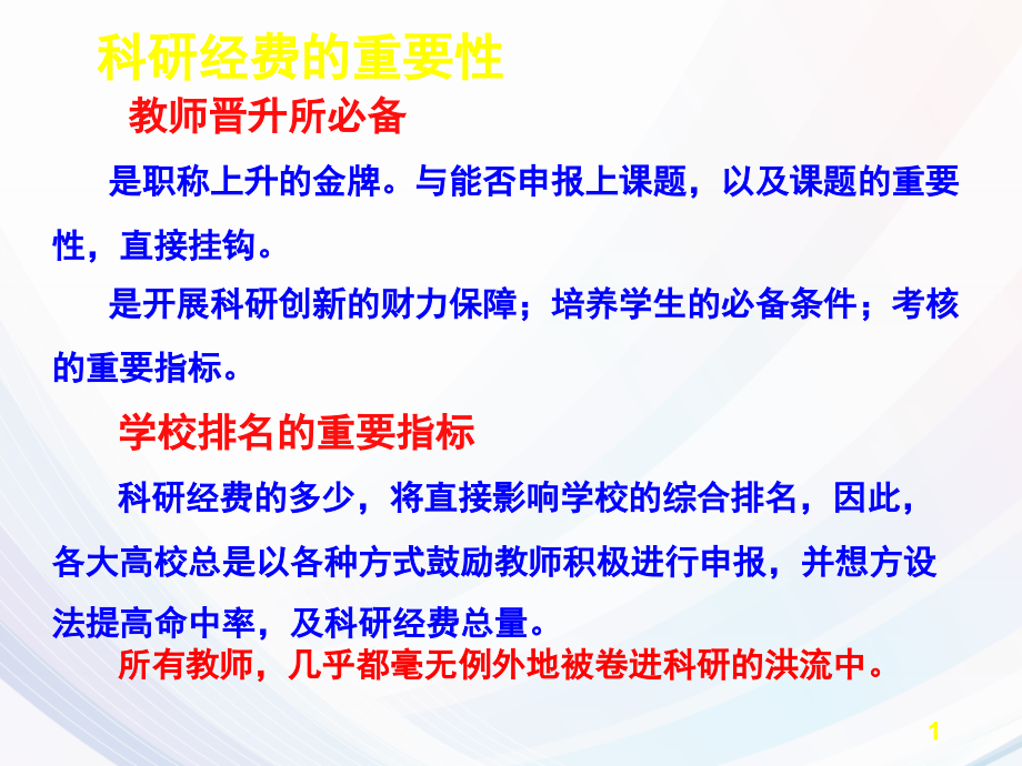 新形势下的科研经费管理(完整版)PPT幻灯片课件_第1页