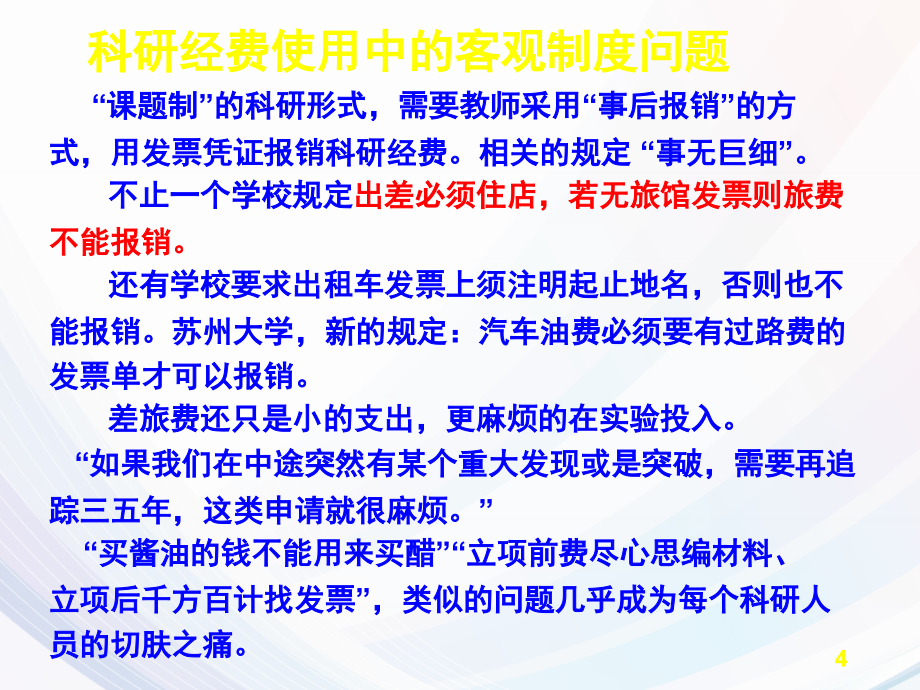 新形势下的科研经费管理(完整版)PPT幻灯片课件_第4页