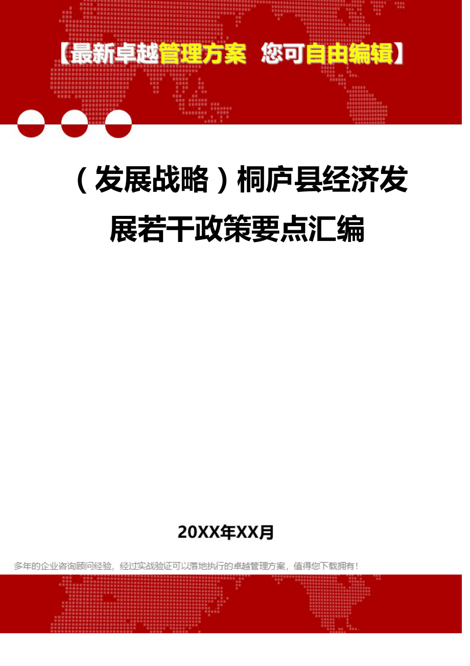 2020（发展战略）桐庐县经济发展若干政策要点汇编_第1页