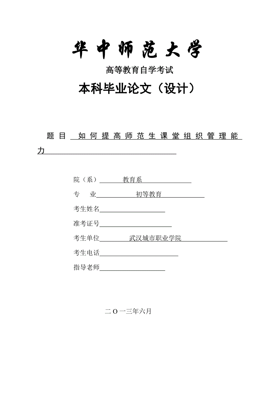 《如何提高师范生课堂组织管理能力论文》-公开DOC·毕业论文_第1页