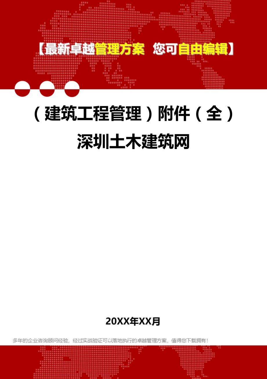 2020（建筑工程管理）附件（全）深圳土木建筑网_第1页