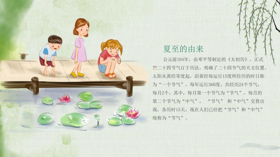 绿色中国风传统节气介绍夏至你好模板_第4页