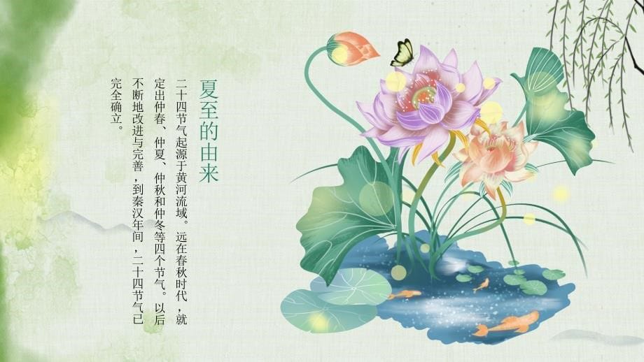 绿色中国风传统节气介绍夏至你好模板_第5页