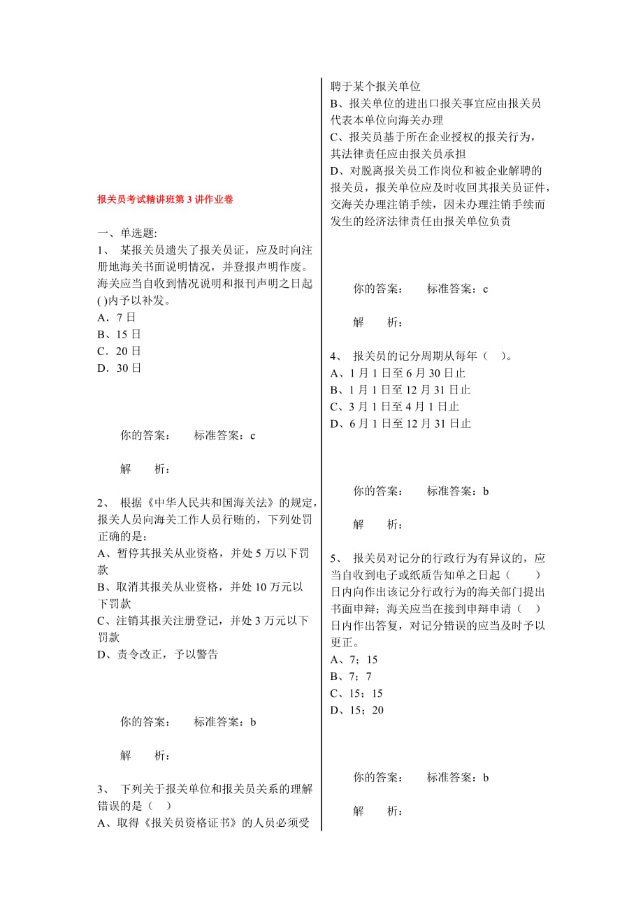 （报关与海关管理）报关员考试精讲班相关作业_第1页