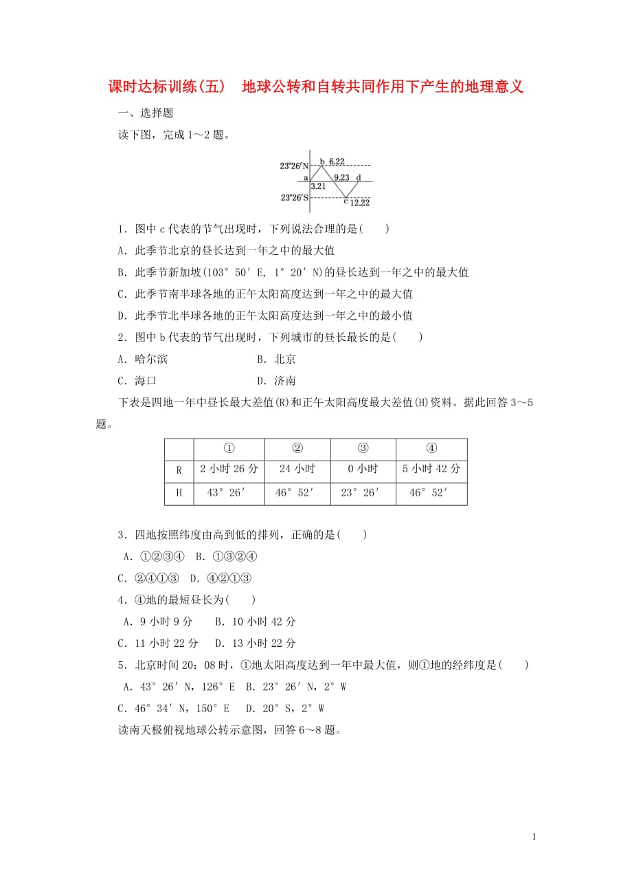 高中地理第一章宇宙中的地球课时达标训练（五）地球公转和自转共同作用下产生的地理意义中图必修1_第1页