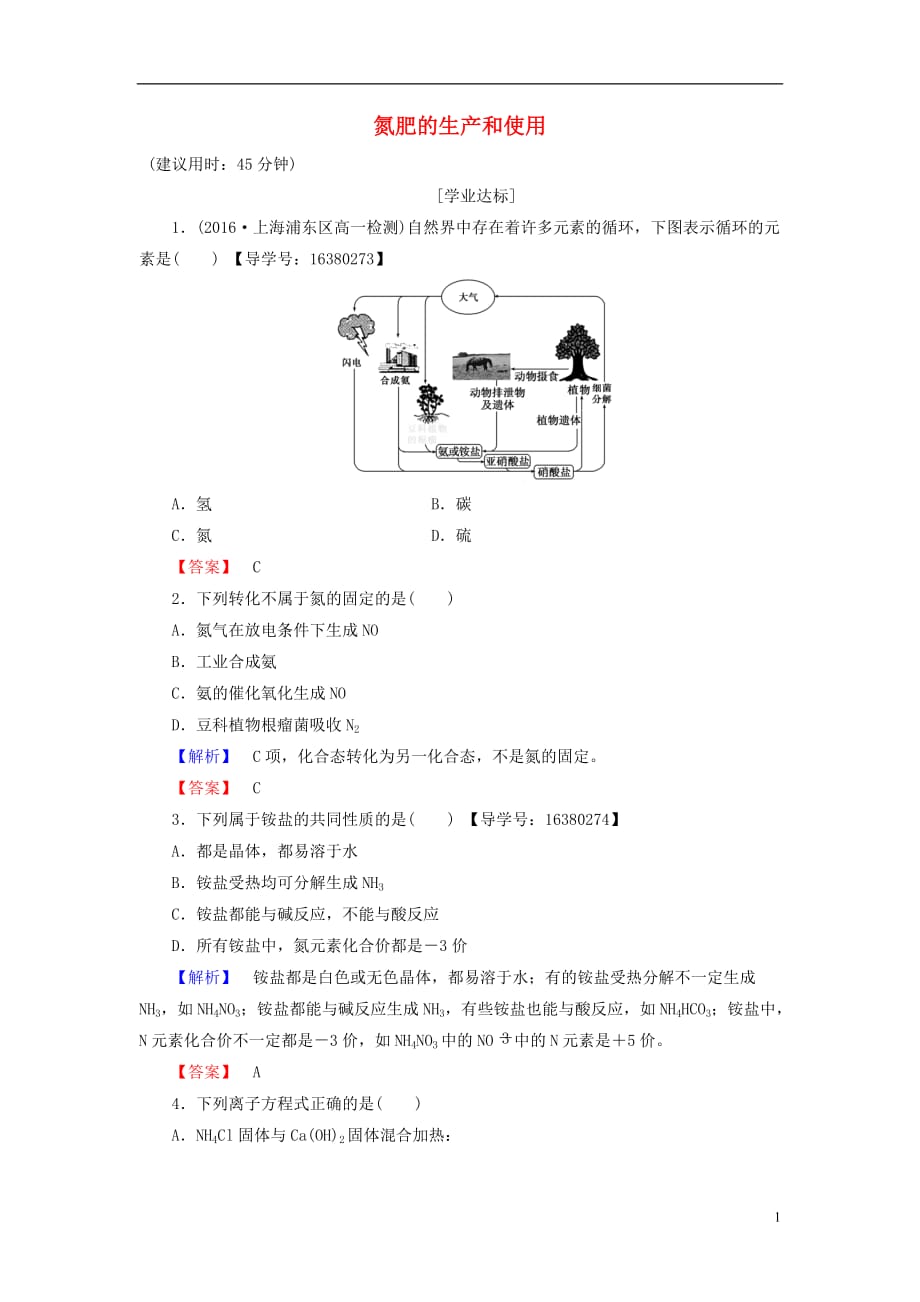 高中化学专题4硫、氮和可持续发展第2单元生产生活中的含氮化合物（第2课时）氮肥的生产和使用学业分层测评苏教必修1_第1页