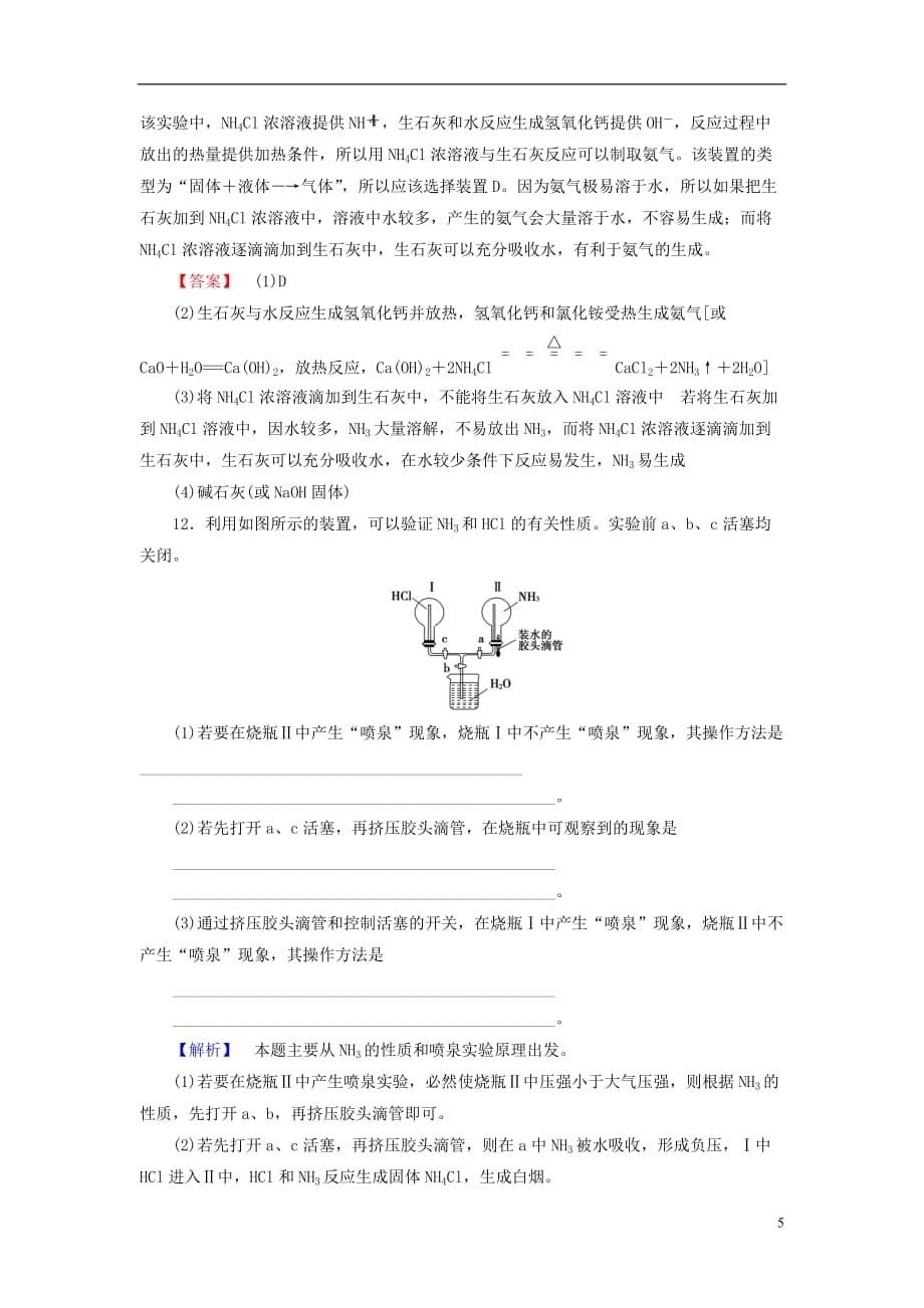 高中化学专题4硫、氮和可持续发展第2单元生产生活中的含氮化合物（第2课时）氮肥的生产和使用学业分层测评苏教必修1_第5页