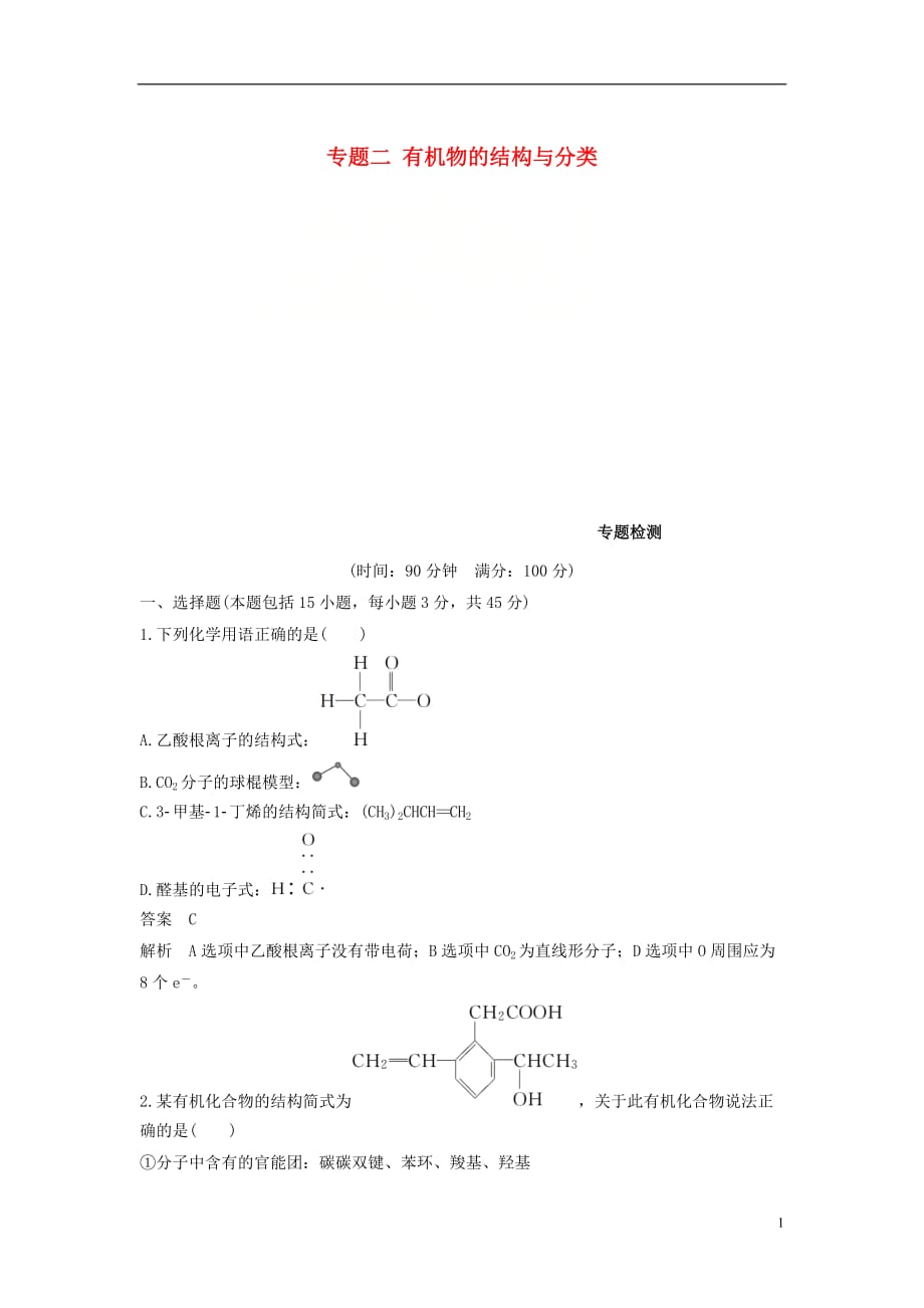 高中化学专题二有机物的结构与分类专题检测苏教选修5_第1页