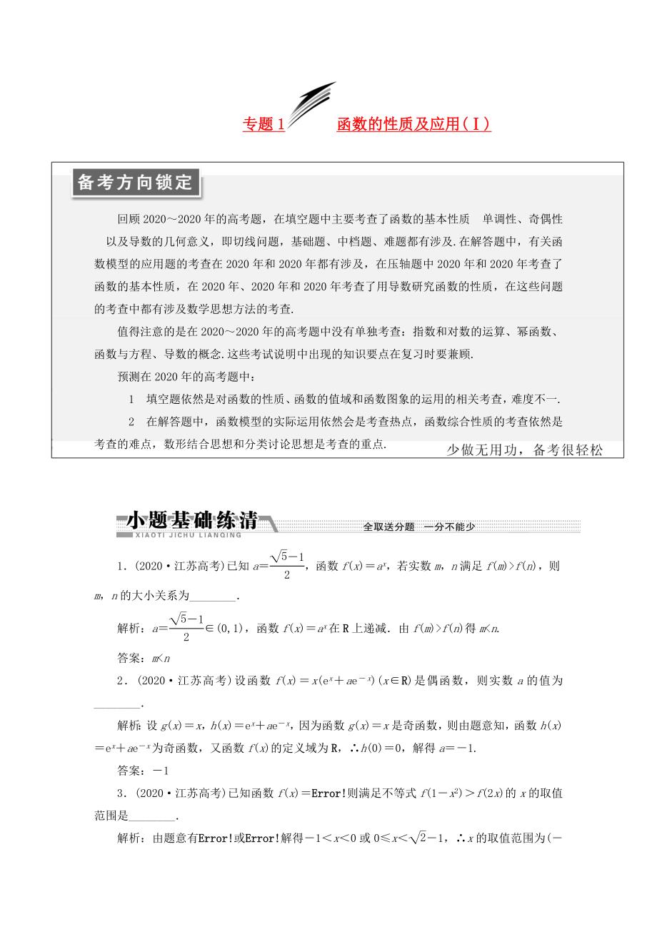 江苏省2020届高考数学二轮复习 专题1 函数的性质及应用(Ⅰ)（通用）_第1页