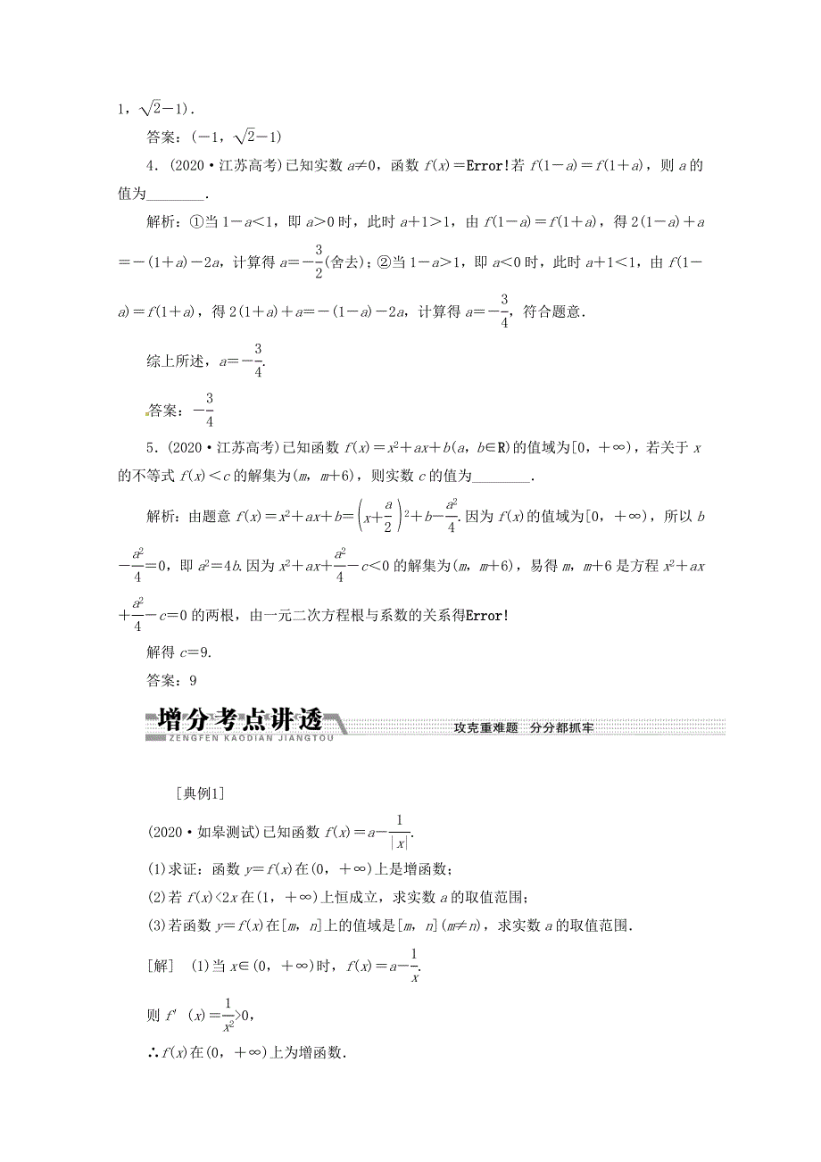 江苏省2020届高考数学二轮复习 专题1 函数的性质及应用(Ⅰ)（通用）_第2页