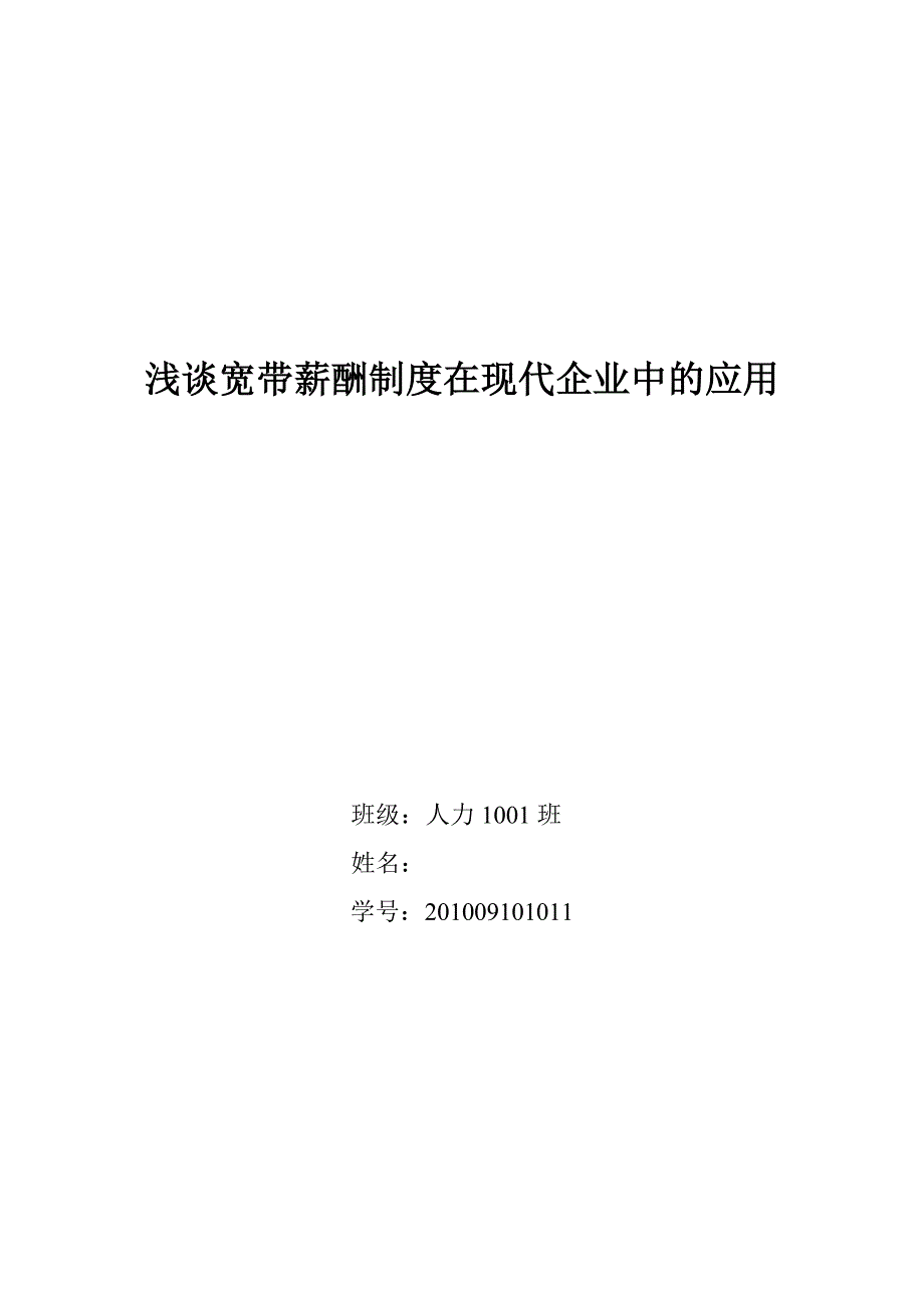 《浅谈宽带薪酬制度在现代企业中的应用》-公开DOC·毕业论文_第1页