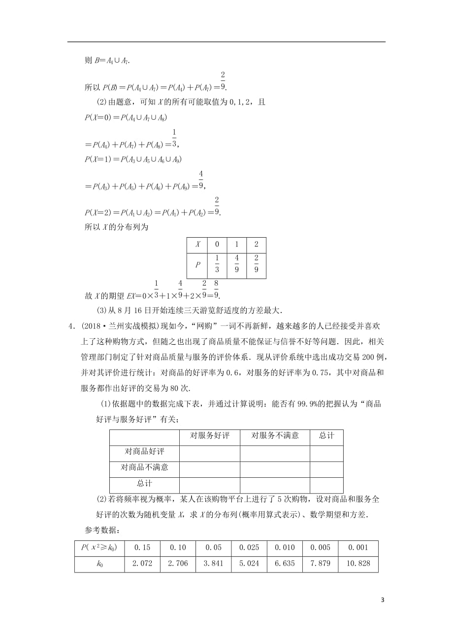 高考数学一轮复习专题突破练6概率与统计中的高考热点问题理北师大版_第3页