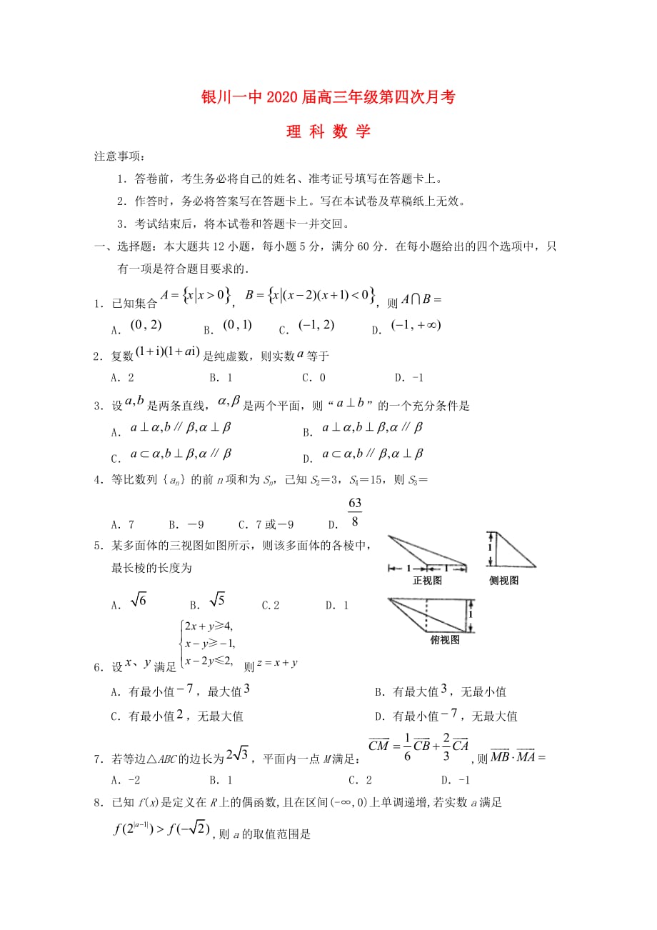 宁夏2020届高三数学第四次月考试题 理(1)（通用）_第1页