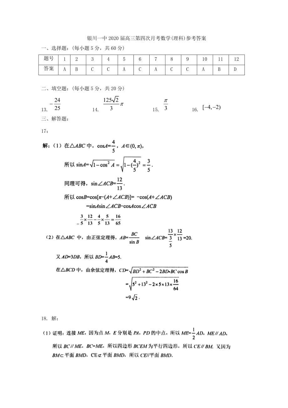 宁夏2020届高三数学第四次月考试题 理(1)（通用）_第5页