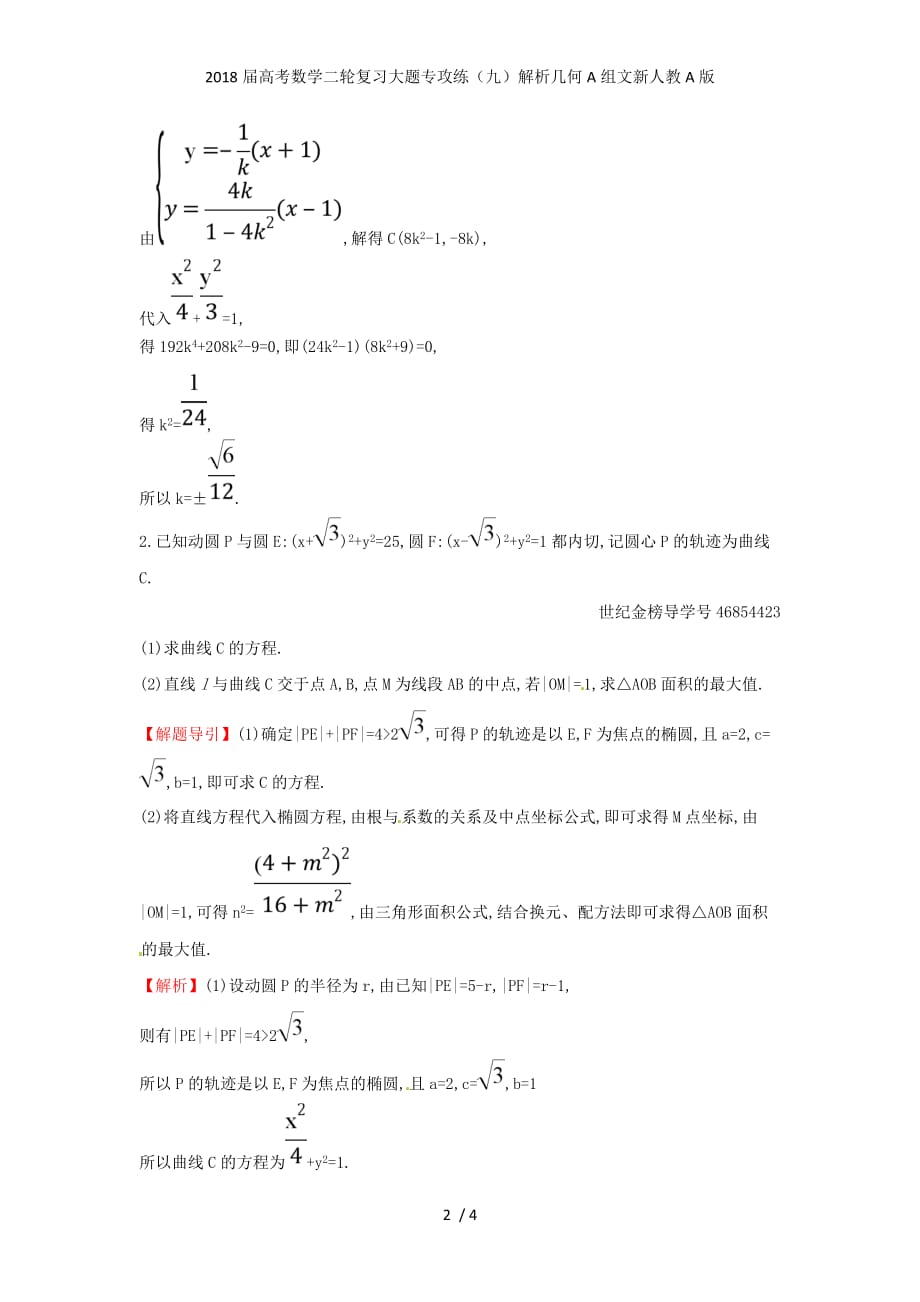 高考数学二轮复习大题专攻练（九）解析几何A组文新人教A版_第2页