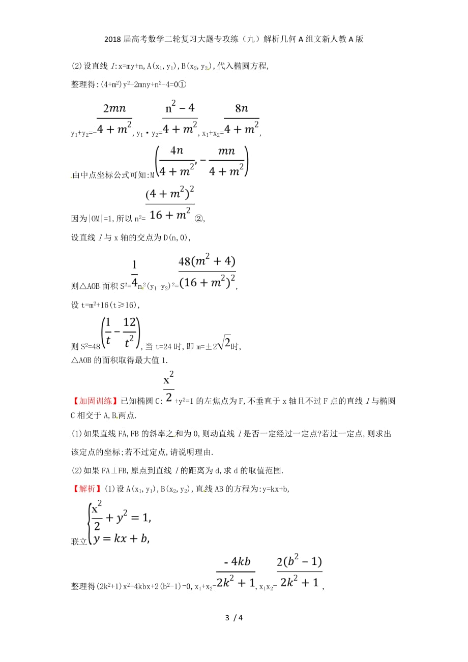 高考数学二轮复习大题专攻练（九）解析几何A组文新人教A版_第3页