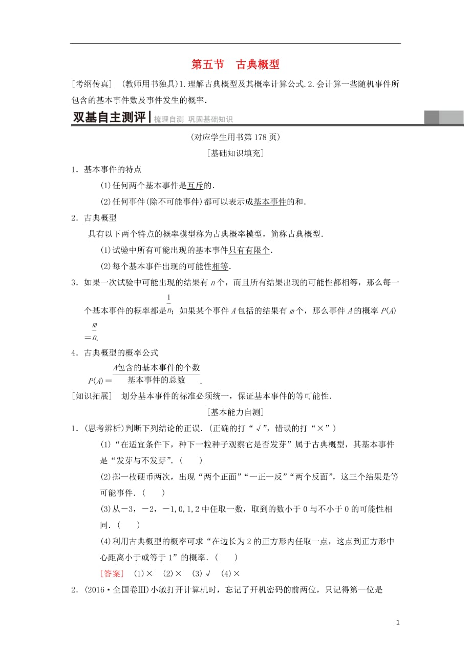 高考数学一轮复习第10章计数原理、概率、随机变量及其分布第5节古典概型学案理北师大版_第1页