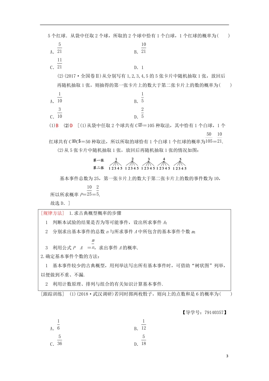 高考数学一轮复习第10章计数原理、概率、随机变量及其分布第5节古典概型学案理北师大版_第3页