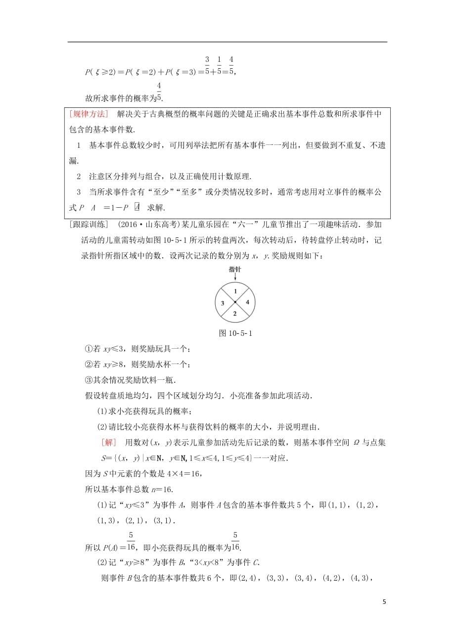 高考数学一轮复习第10章计数原理、概率、随机变量及其分布第5节古典概型学案理北师大版_第5页