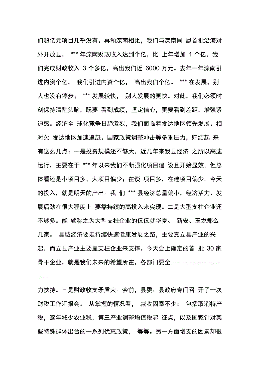 202X年xx在全县经济工作会议上的讲话_第3页