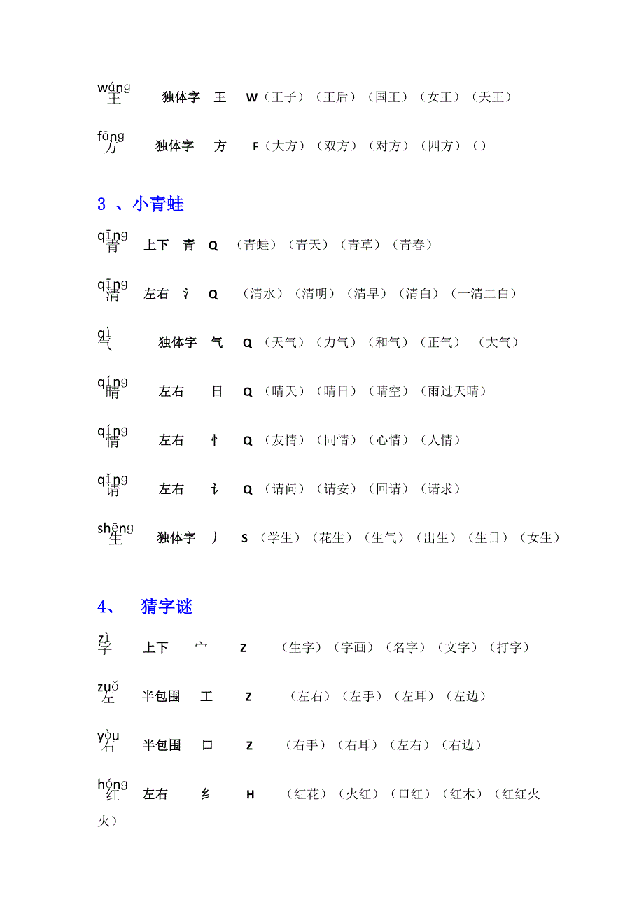 新人教部编小学一年级语文下册组词(带拼音、部首、生字结构)30472_第2页