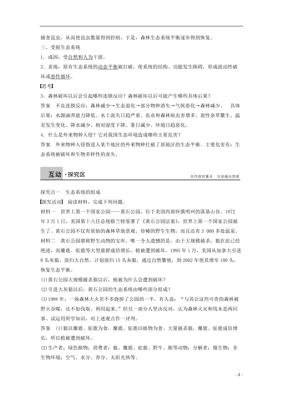 高中地理第三章生态环境保护第一节生态系统与生态平衡同步备课教学案湘教选修6_第2页