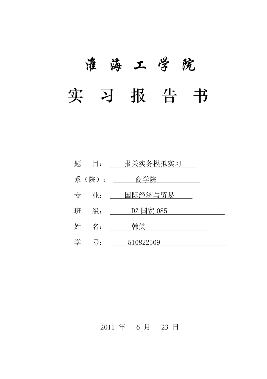 （报关与海关管理）某学院报关实务模拟实习_第1页