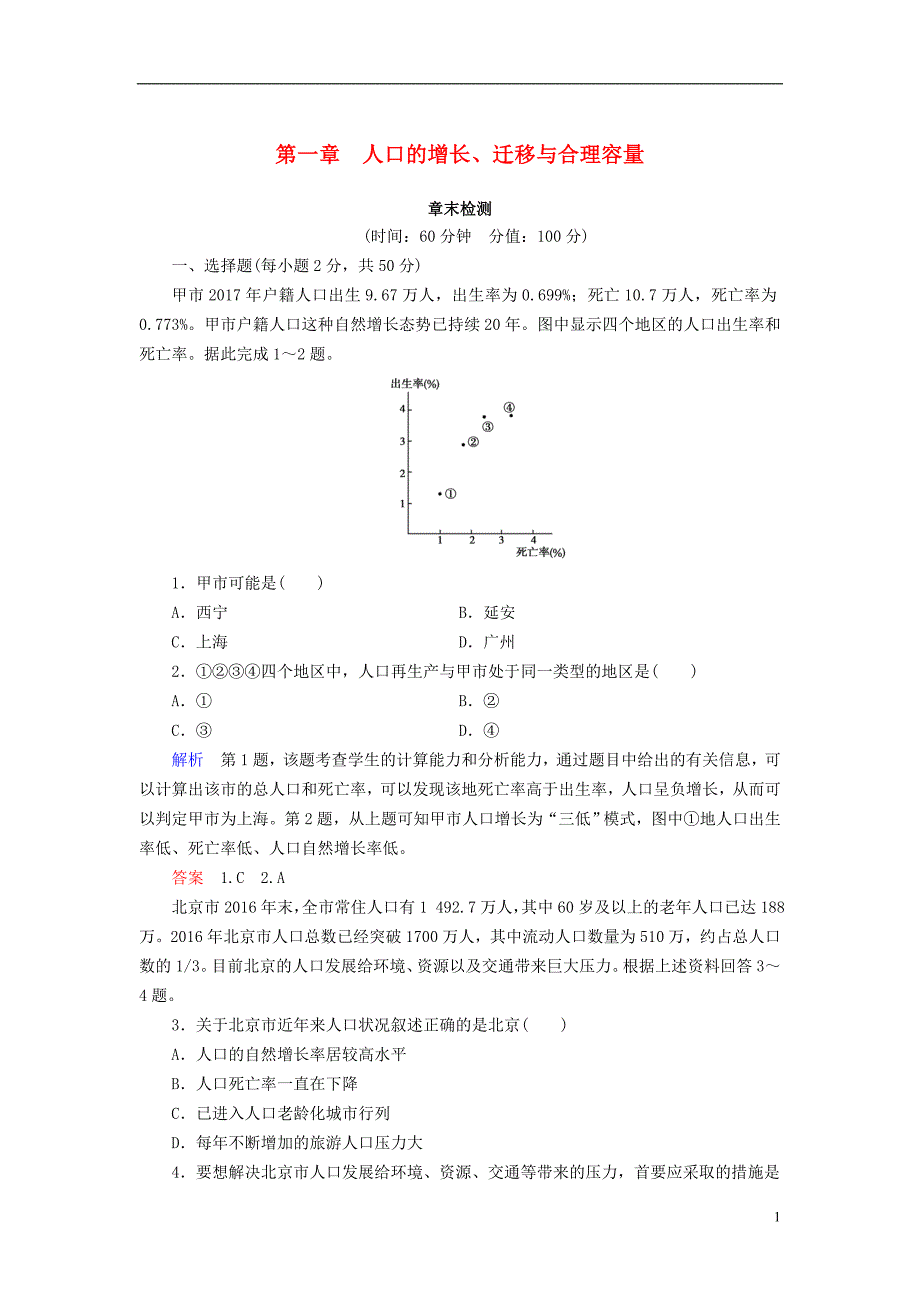 高中地理第一章人口的增长、迁移与合理容量章末检测中图版必修2_第1页