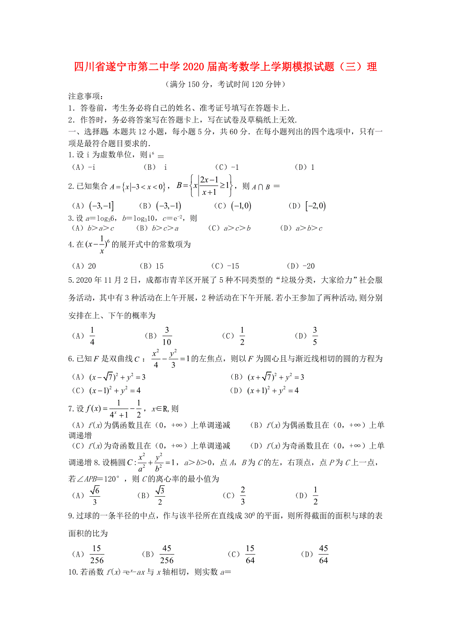 四川省遂宁市第二中学2020届高考数学上学期模拟试题（三）理（通用）_第1页