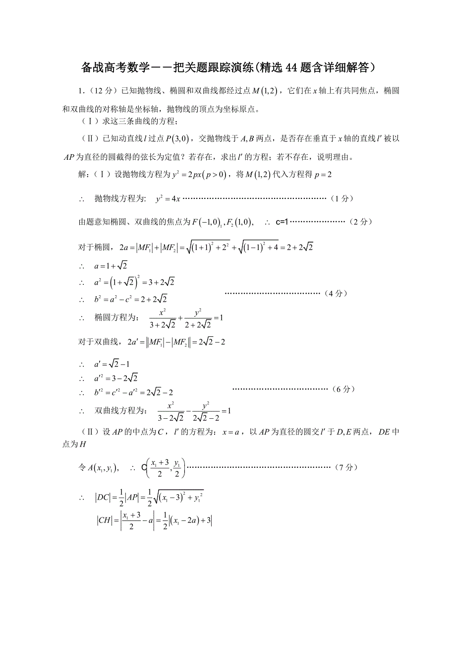 备战高考数学――把关题跟踪演练(精选44题含详细解答）（通用）_第1页