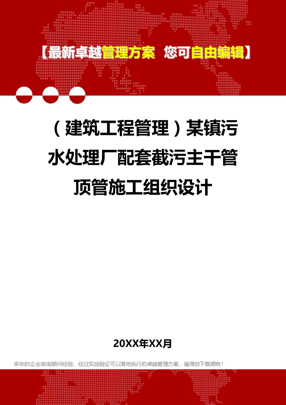 2020（建筑工程管理）某镇污水处理厂配套截污主干管顶管施工组织设计_第1页