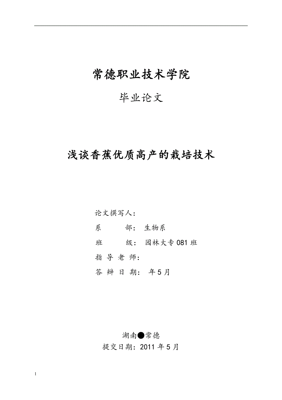 《浅谈香蕉优质高产的栽培技术》-公开DOC·毕业论文_第1页