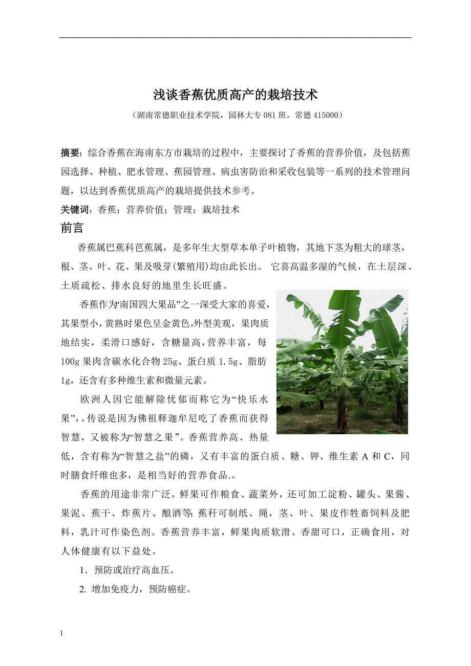 《浅谈香蕉优质高产的栽培技术》-公开DOC·毕业论文_第3页